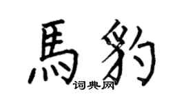 何伯昌馬豹楷書個性簽名怎么寫