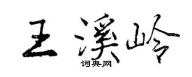 曾慶福王溪嶺行書個性簽名怎么寫