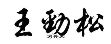 胡問遂王勁松行書個性簽名怎么寫