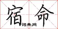 荊霄鵬宿命楷書怎么寫