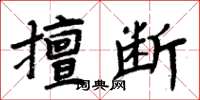 周炳元擅斷楷書怎么寫