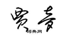 朱錫榮賈夢草書個性簽名怎么寫