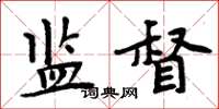 周炳元監督楷書怎么寫