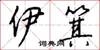 伊犁將軍的意思_伊犁將軍的解釋_國語詞典