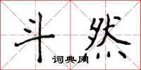 侯登峰斗然楷書怎么寫