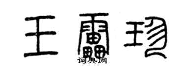 曾慶福王雷珍篆書個性簽名怎么寫