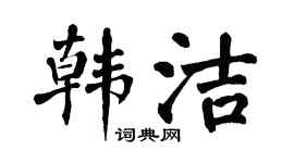 翁闓運韓潔楷書個性簽名怎么寫