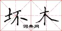 侯登峰壞木楷書怎么寫