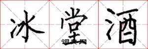 何伯昌冰堂酒楷書怎么寫