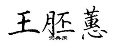 丁謙王胚蕙楷書個性簽名怎么寫