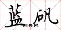 周炳元藍礬楷書怎么寫