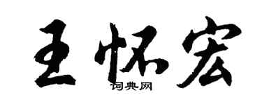 胡問遂王懷宏行書個性簽名怎么寫