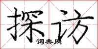 龐中華探訪楷書怎么寫