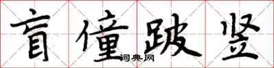 周炳元盲僮跛豎楷書怎么寫