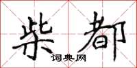 侯登峰柴都楷書怎么寫