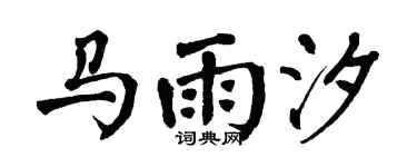 翁闓運馬雨汐楷書個性簽名怎么寫