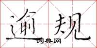 黃華生逾規楷書怎么寫