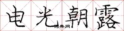 龐中華電光朝露楷書怎么寫