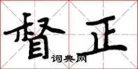 周炳元督正楷書怎么寫