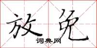 黃華生放免楷書怎么寫