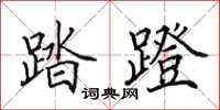 田英章踏蹬楷書怎么寫