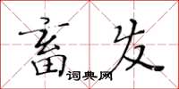 黃華生畜發楷書怎么寫