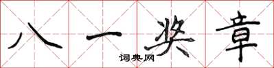 侯登峰八一獎章楷書怎么寫