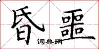 丁謙昏噩楷書怎么寫