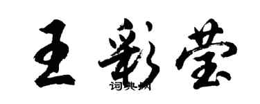 胡問遂王彩瑩行書個性簽名怎么寫