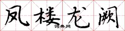 周炳元鳳樓龍闕楷書怎么寫