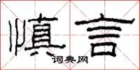 柯春海慎言隸書怎么寫