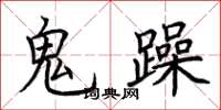 荊霄鵬鬼躁楷書怎么寫