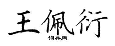 丁謙王佩衍楷書個性簽名怎么寫