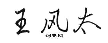 駱恆光王風太行書個性簽名怎么寫