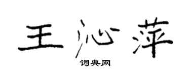 袁強王沁萍楷書個性簽名怎么寫
