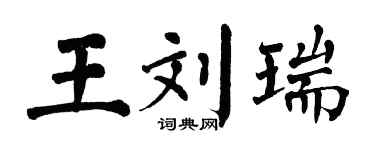 翁闓運王劉瑞楷書個性簽名怎么寫