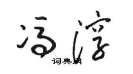 駱恆光馮淳草書個性簽名怎么寫