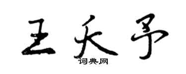 曾慶福王夭予行書個性簽名怎么寫