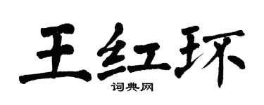 翁闓運王紅環楷書個性簽名怎么寫