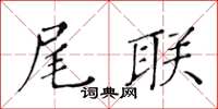 黃華生尾聯楷書怎么寫