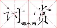 黃華生討賞楷書怎么寫