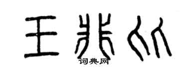 曾慶福王非比篆書個性簽名怎么寫