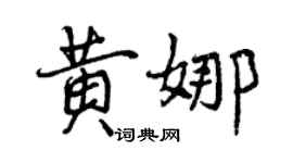 曾慶福黃娜行書個性簽名怎么寫