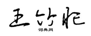 曾慶福王竹忙草書個性簽名怎么寫