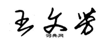 朱錫榮王文芳草書個性簽名怎么寫