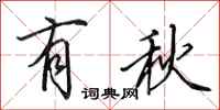 田英章有秋行書怎么寫