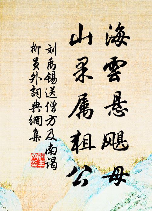 奕世旗常記姓名，屏山道學藹余馨 詩詞名句