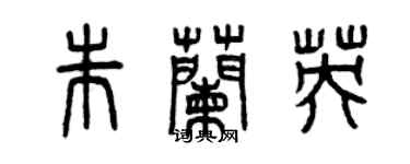 曾慶福朱蘭英篆書個性簽名怎么寫