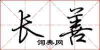 荊霄鵬長善行書怎么寫