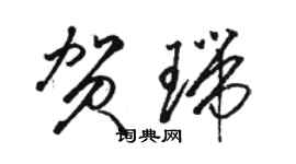 駱恆光賀瑞草書個性簽名怎么寫